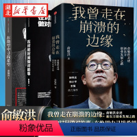 [正版]全3册俞敏洪励志哲学 在绝望中寻找希望+我曾走在崩溃的边缘:俞敏洪亲述新东方创业发展之路+在对的时间做对的事