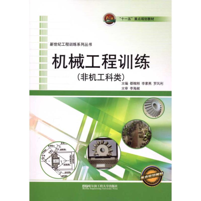 [M]机械工程训练(非机工科类)-9787811338737
