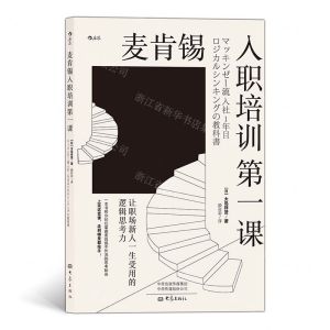 [N]麦肯锡入职培训第一课(让职场新人一生受用的逻辑思考力)-9787571103439