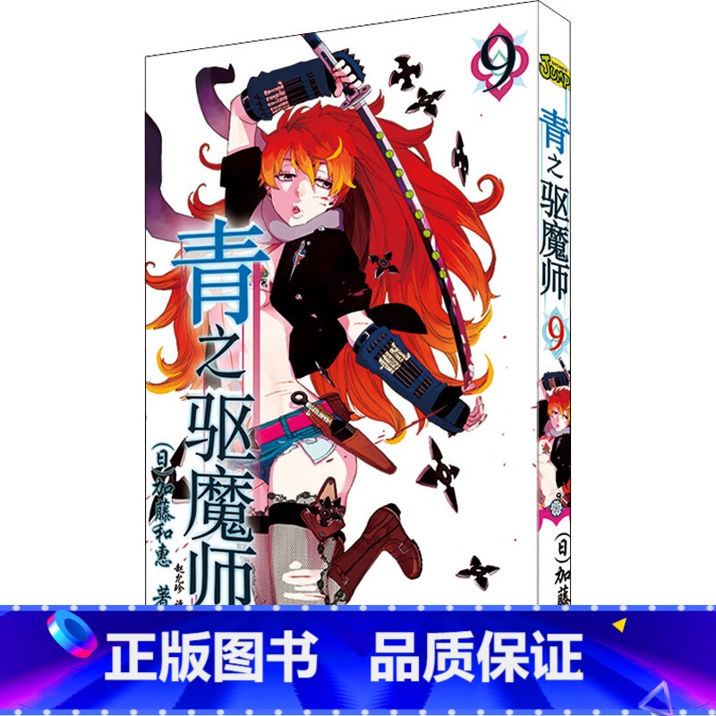 青之驱魔师漫画 9 [正版] 青之驱魔师漫画 1-13册 套装13册 加藤和惠 青之驱魔师漫画 银魂死神火影忍者日本