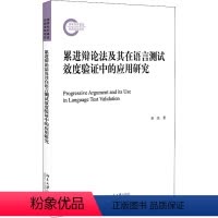 [正版]累进辩论法及其在语言测试效度验证中的应用研究