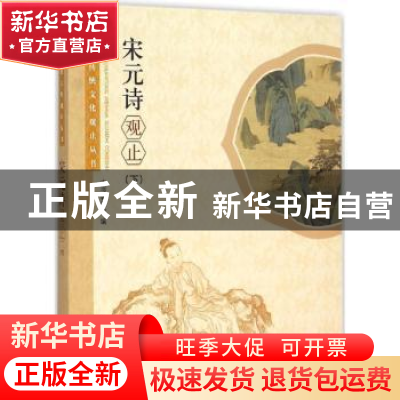 正版 宋元诗观止:下 本书编委会编 学林出版社 9787548609056 书