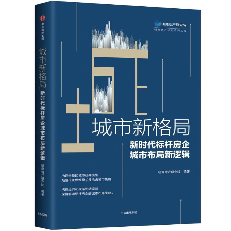 正版新书]城市新格局:新时代标杆房企城市布局新逻辑明源地产研