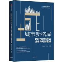 正版新书]城市新格局:新时代标杆房企城市布局新逻辑明源地产研