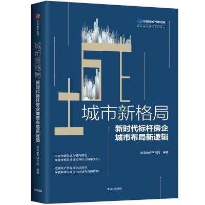 正版新书]城市新格局:新时代标杆房企城市布局新逻辑明源地产研