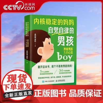 [央视网]内核稳定的妈妈 自觉自律的男孩养育男孩5大心法 情感共鸣+科学养育男孩枕边书RD教你做智慧内核稳定的父母