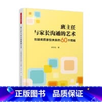 [正版]万千教育 班主任与家长沟通的艺术 创建优质家校关系的60个策略 郑学志 著 中小学教辅