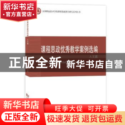 正版 课程思政优秀教学案例选编-人文篇 杨欣斌 同济大学出版社 9
