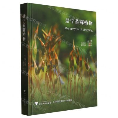 [N]景宁苔藓植物(精)-9787308231657