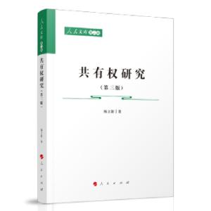 正版新书]共有权研究杨立新 著9787010236223