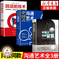 [醉染正版]全3册中国式沟通智慧艺术回话的技术发言书樊登艺术掌控谈话幽默人际沟通语言表达高情商聊天术如何提升提高口才的书