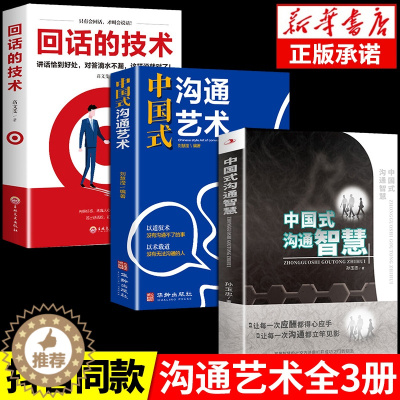 [醉染正版]全3册中国式沟通智慧艺术回话的技术发言书樊登艺术掌控谈话幽默人际沟通语言表达高情商聊天术如何提升提高口才的书