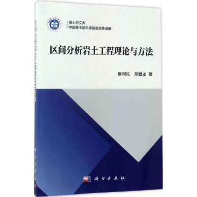 醉染图书区间分析岩土工程理论与方法9787030529886