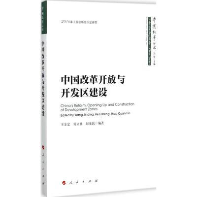 正版新书]中国改革开放与开发区建设王金定9787010172538