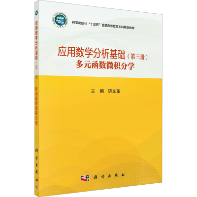 [M]应用数学分析基础(第3册)多元函数微积分学-9787030647924