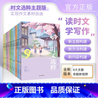 [24新版]时文选粹.第1-10辑 [正版]新版时文选粹+智慧背囊 小初中学生作文素材辅导书七八九年级读物智慧阅读系列丛