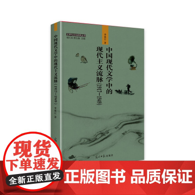 中国现代文学中的现代主义流脉 : 19171949