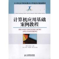 [M]计算机应用基础案例教程-9787115254078