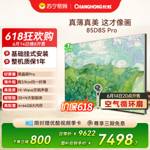 高端新品长虹壁画电视85英寸电视六面纯平3.9cm超薄电视黑晶屏 85D8S Pro