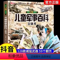 儿童军事百科立体书 [正版]抖音同款儿童军事百科立体书3d翻翻书硬壳科普常识3-6岁8-12中国小学生世界兵器枪械坦克军