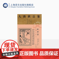 断案集 高罗佩著 张凌译 大唐狄公案第二辑 侦探小说 荷兰汉学家 手绘插图 中国的福尔摩斯 上海译文出版社 正版
