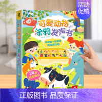 动物涂鸦发声书[绘画+发声] [正版]发声书 会说话的早教有声书钢琴玩具书0-3岁音乐启蒙玩具发声书宝宝手脑互动绘本婴