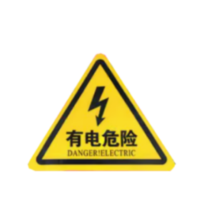 指示牌有电危险三角警示贴30*30 单个装