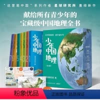 [7册]少年中国地理 [正版]少年中国地理全7册写给儿童的地理百科全书学生版人文地理常识知识大全让孩子着迷绘本儿童版历史