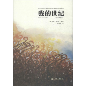 [M]我的世纪-9787020109685