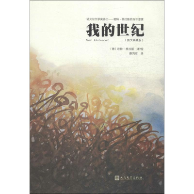 [M]我的世纪-9787020109685