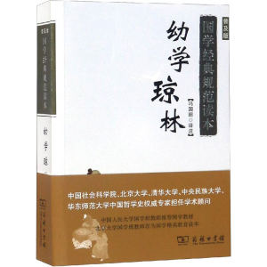 醉染图书幼学琼林 普及版9787100159142