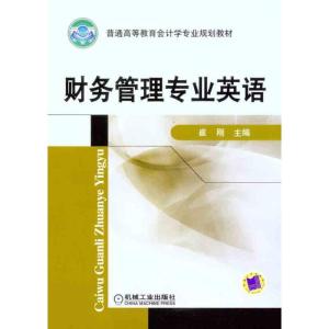 正版新书]财务管理专业英语崔刚9787111304395