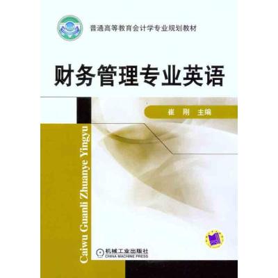 正版新书]财务管理专业英语崔刚9787111304395