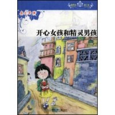 正版新书]开心女孩和精灵男孩(新世纪新十家)秦文君978753583765