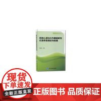 精神心理与行为障碍研究伦理审查理论与实践(2016北医基金)