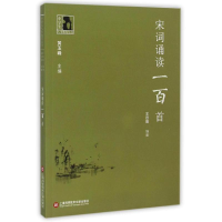 醉染图书中学生人生教育丛书:宋词诵读一百首9787543966697
