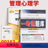[正版]自考辅导0163 00163 管理心理学一考通题库+自考通全真模拟试卷 附小册子串讲小抄 自学考试复习资料考前
