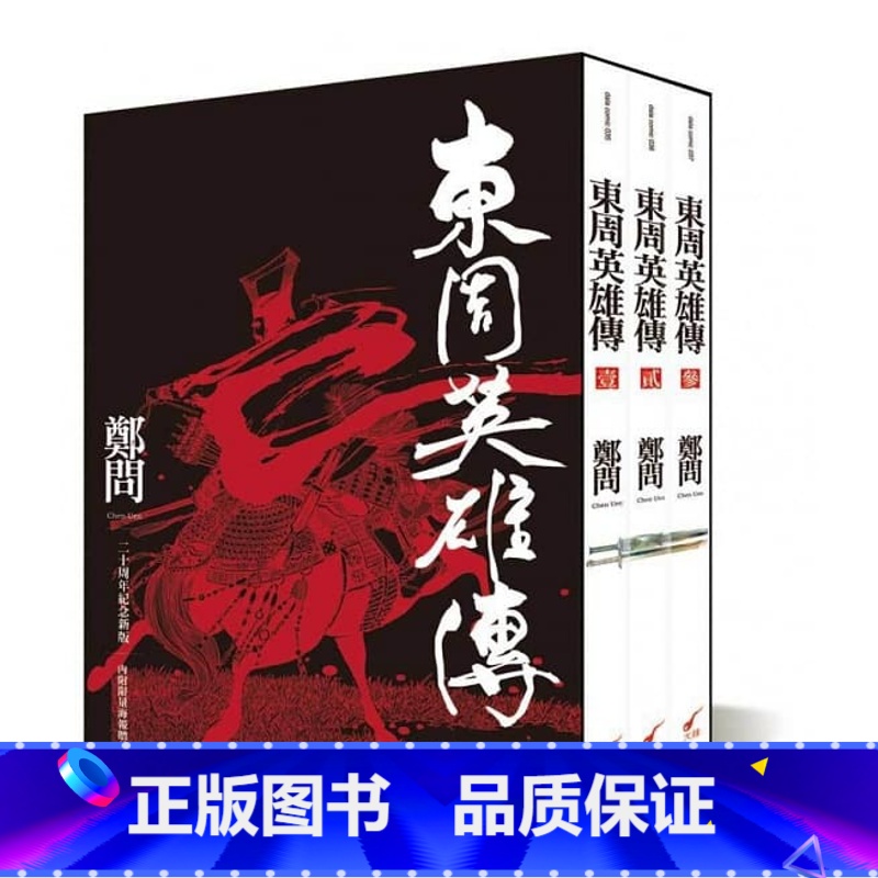 [正版] 东周英雄传限量书盒版 赠海报 三册全集套书 郑问 二十周年纪念新装版 台版漫画书 大开本16开 内附彩页