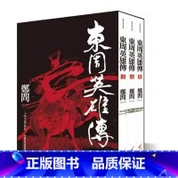 [正版] 东周英雄传限量书盒版 赠海报 三册全集套书 郑问 二十周年纪念新装版 台版漫画书 大开本16开 内附彩页