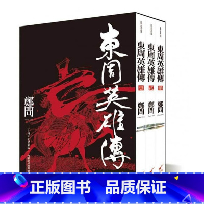 [正版] 东周英雄传限量书盒版 赠海报 三册全集套书 郑问 二十周年纪念新装版 台版漫画书 大开本16开 内附彩页