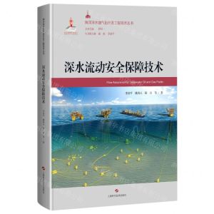 [N]深水流动安全保障技术(精)/海洋深水油气田开发工程技术丛书-9787547852583