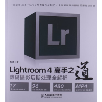正版新书]Lightroom4高手之道数码摄影后期处理全解析秋凉978711