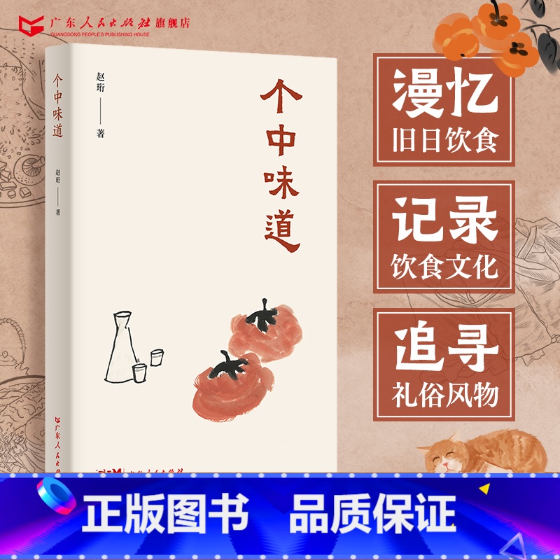 [正版]个中味道 赵珩著中国当代散文集书籍书文学书籍广东人民出版社经典作品美食作家北京民国随笔自选集