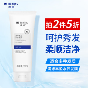 满婷(MANTING)丰盈水养发膜300ml(护发素柔顺亮泽易梳理蓬松女士保湿补水)