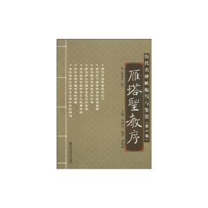 [N]雁塔圣教序/历代名碑帖临写与鉴赏(第一辑)-9787560535524