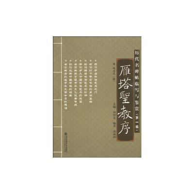 [N]雁塔圣教序/历代名碑帖临写与鉴赏(第一辑)-9787560535524