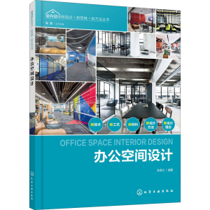 醉染图书办公空间设计9787125905