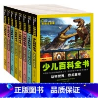 [正版]全套8册注音幼儿小学生版十万个为什么小学生百科全书恐龙书 中国青少年儿童百科全书儿童读物科普儿童书籍6-7-8