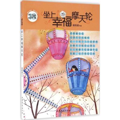 正版新书]坐上幸福摩天轮郁雨君9787532952335