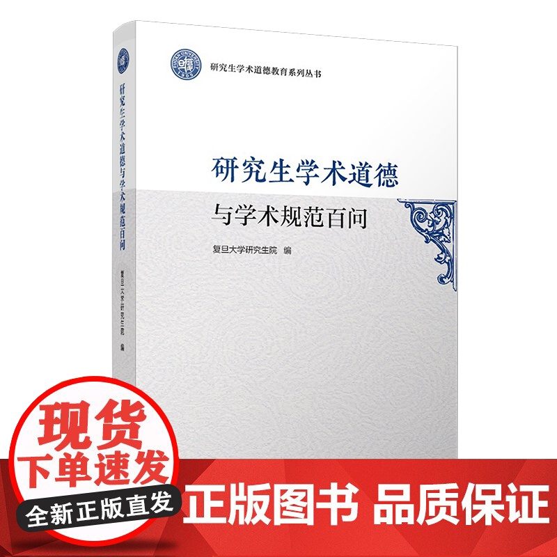 研究生学术道德与学术规范百问 研究生学术道德教育系列丛书 复旦大学研究生院道德规范问题解答 复旦大学出 正版书籍